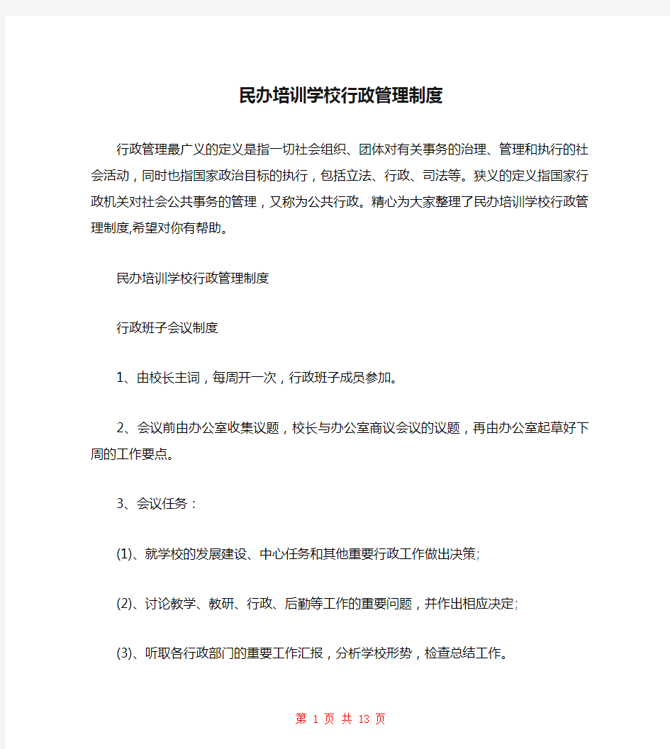 民办培训学校行政管理制度