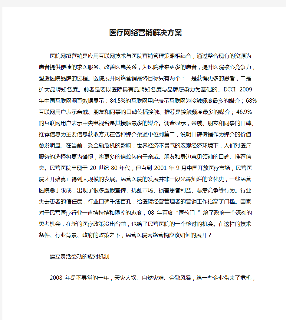 医疗网络营销解决方案