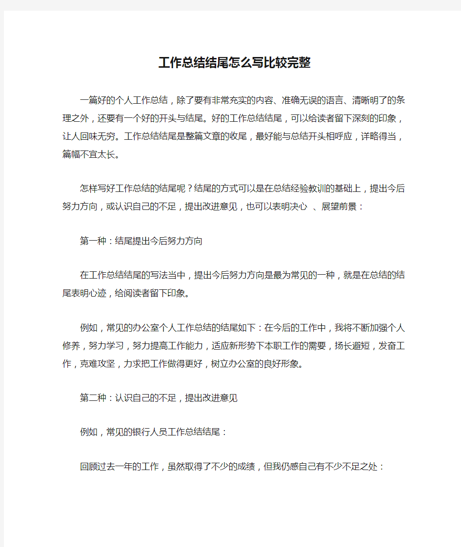 工作总结结尾怎么写比较完整