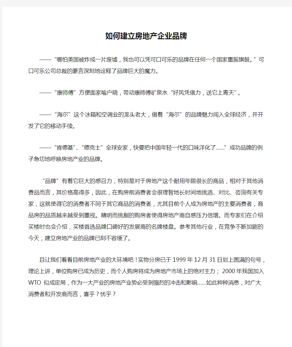 如何建立房地产企业品牌