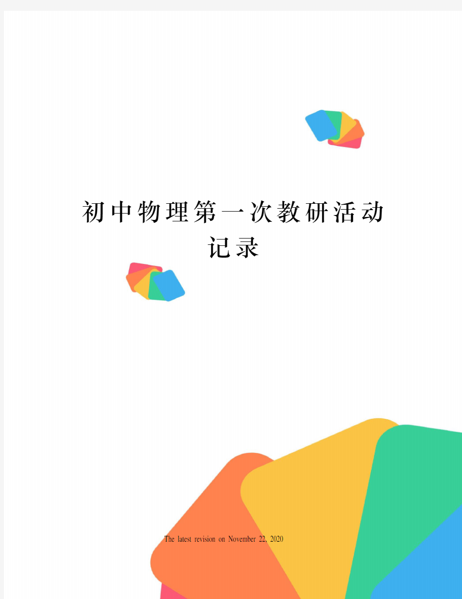 初中物理第一次教研活动记录