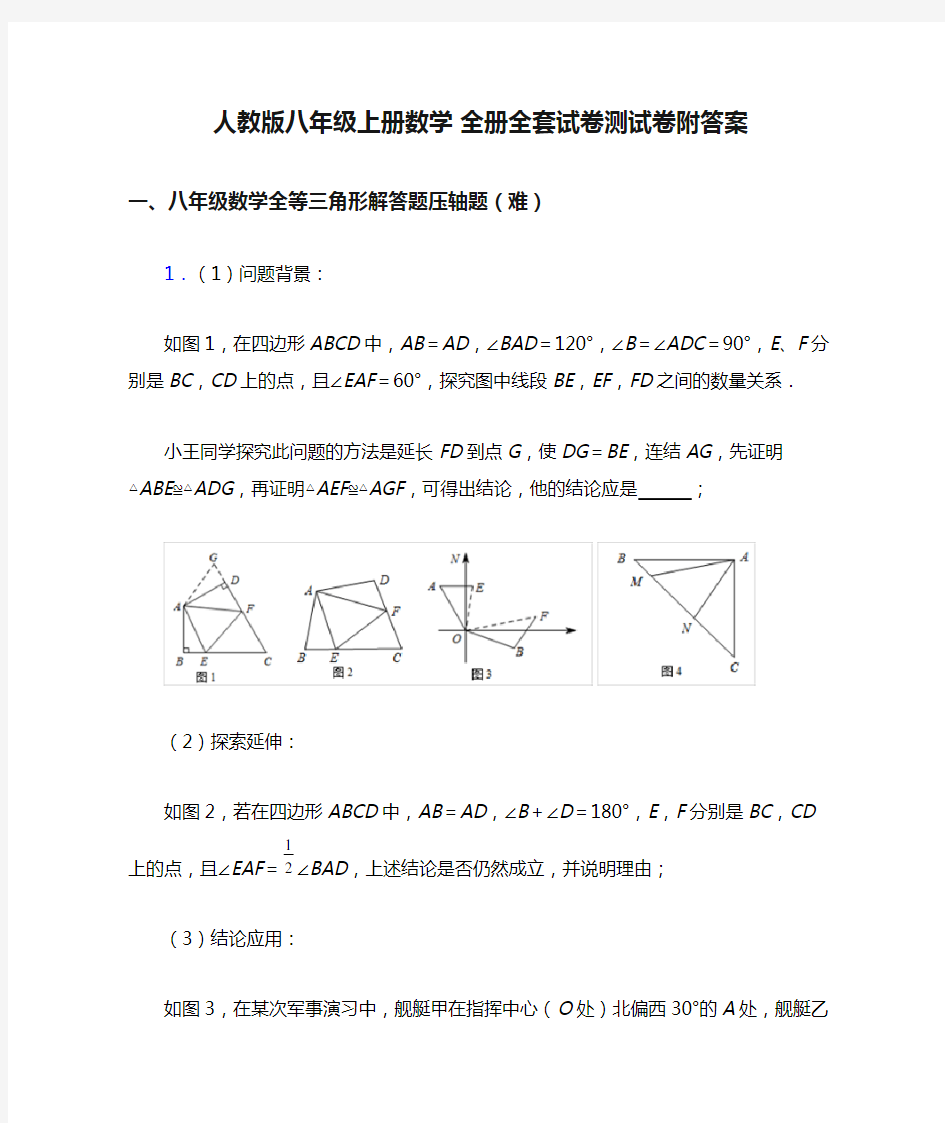 人教版八年级上册数学 全册全套试卷测试卷附答案