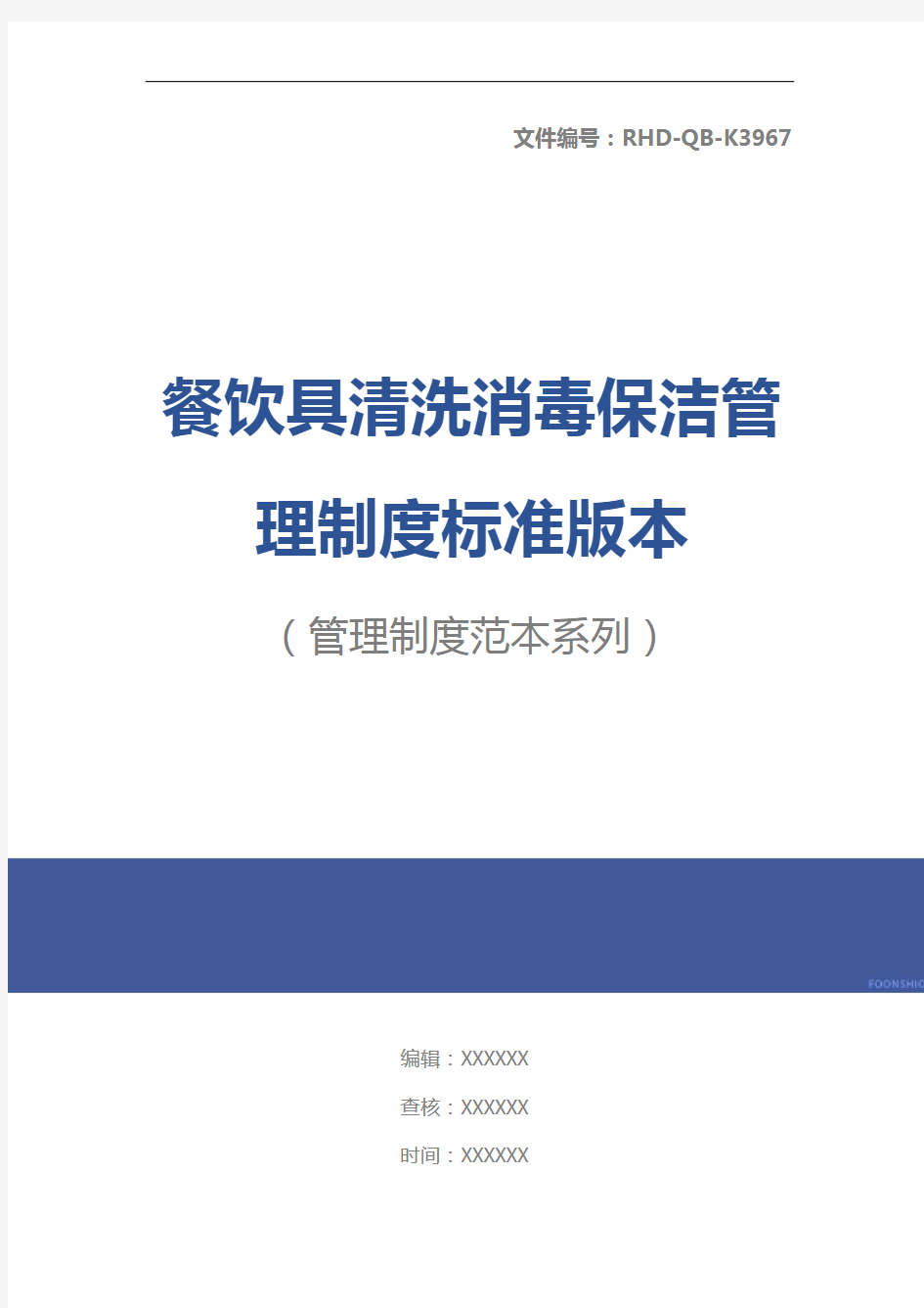 餐饮具清洗消毒保洁管理制度标准版本