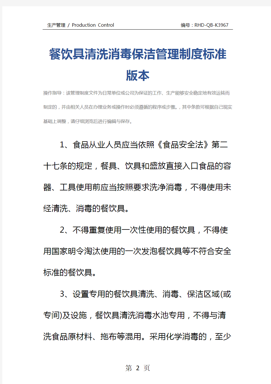 餐饮具清洗消毒保洁管理制度标准版本