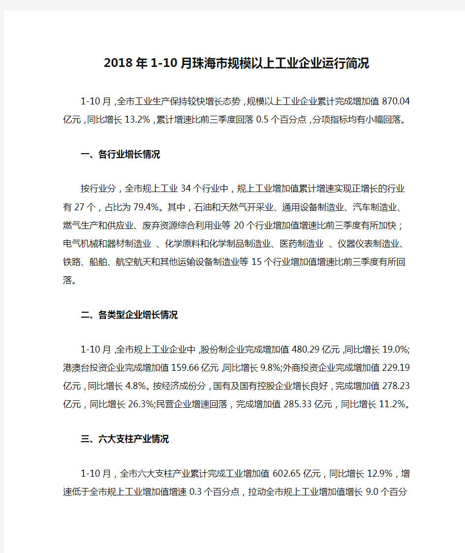 2018年1-10月珠海市规模以上工业企业运行简况