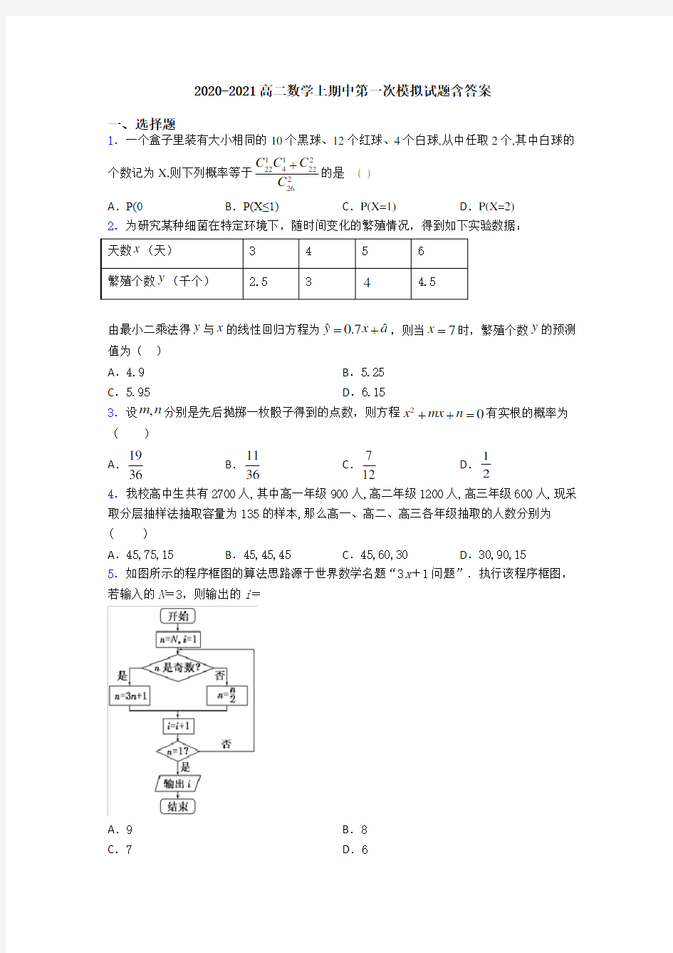 2020-2021高二数学上期中第一次模拟试题含答案