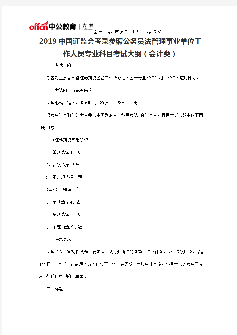 2019中国证监会考录参照公务员法管理事业单位工作人员专业科目考试大纲(会计类)