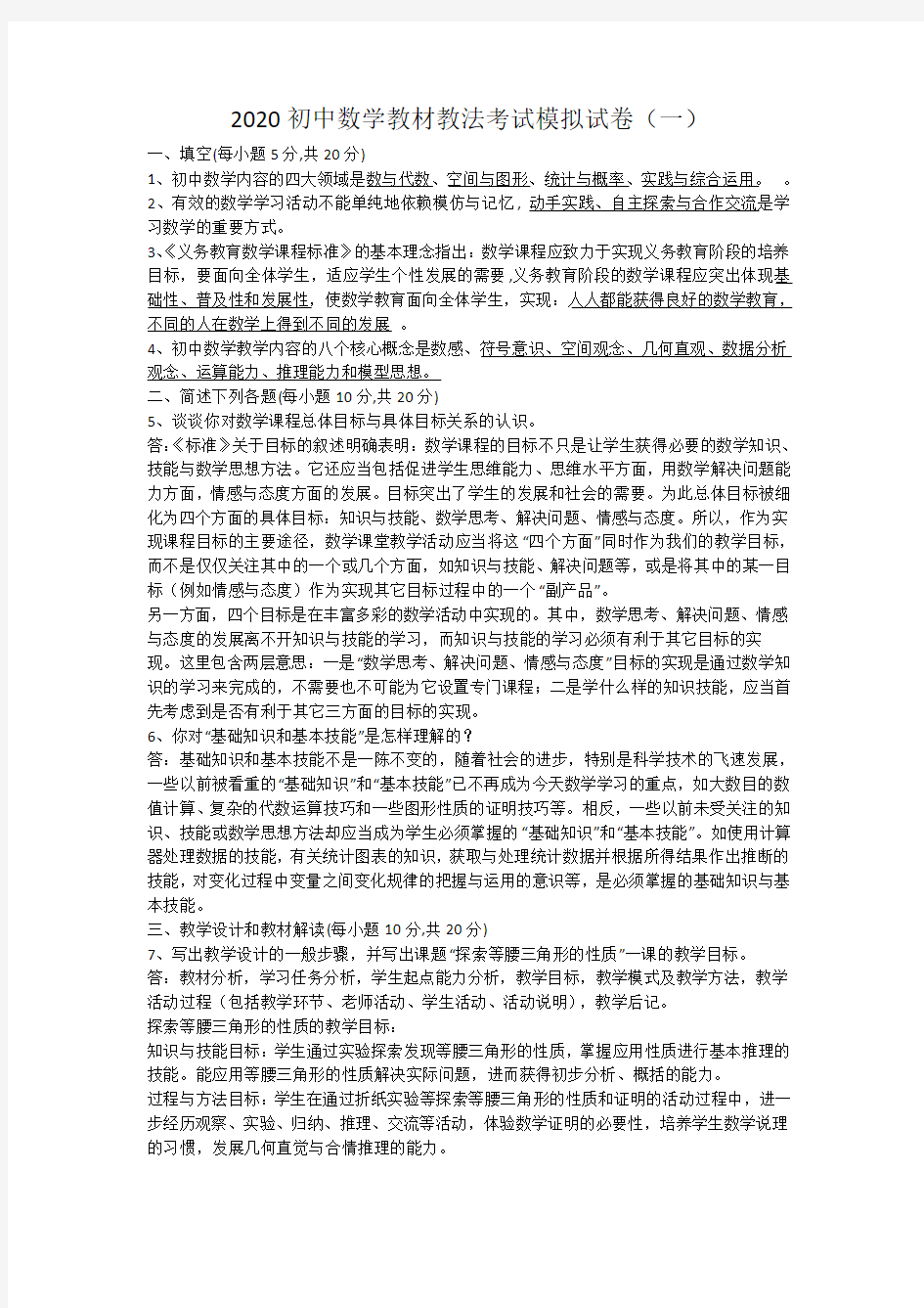 2020初中数学教材教法考试模拟试卷及答案(三套)