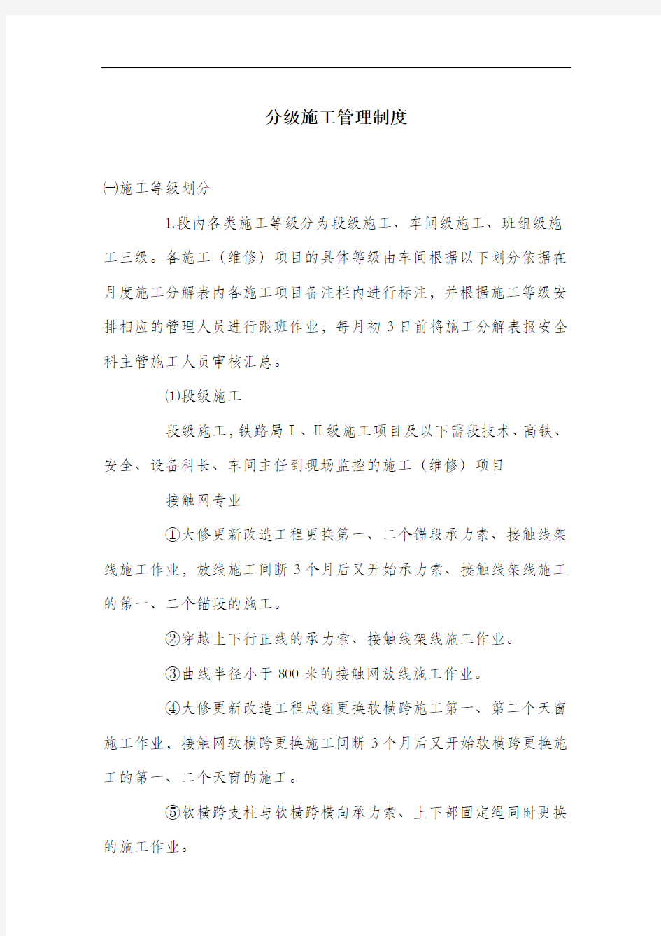 分级施工管理制度.docx