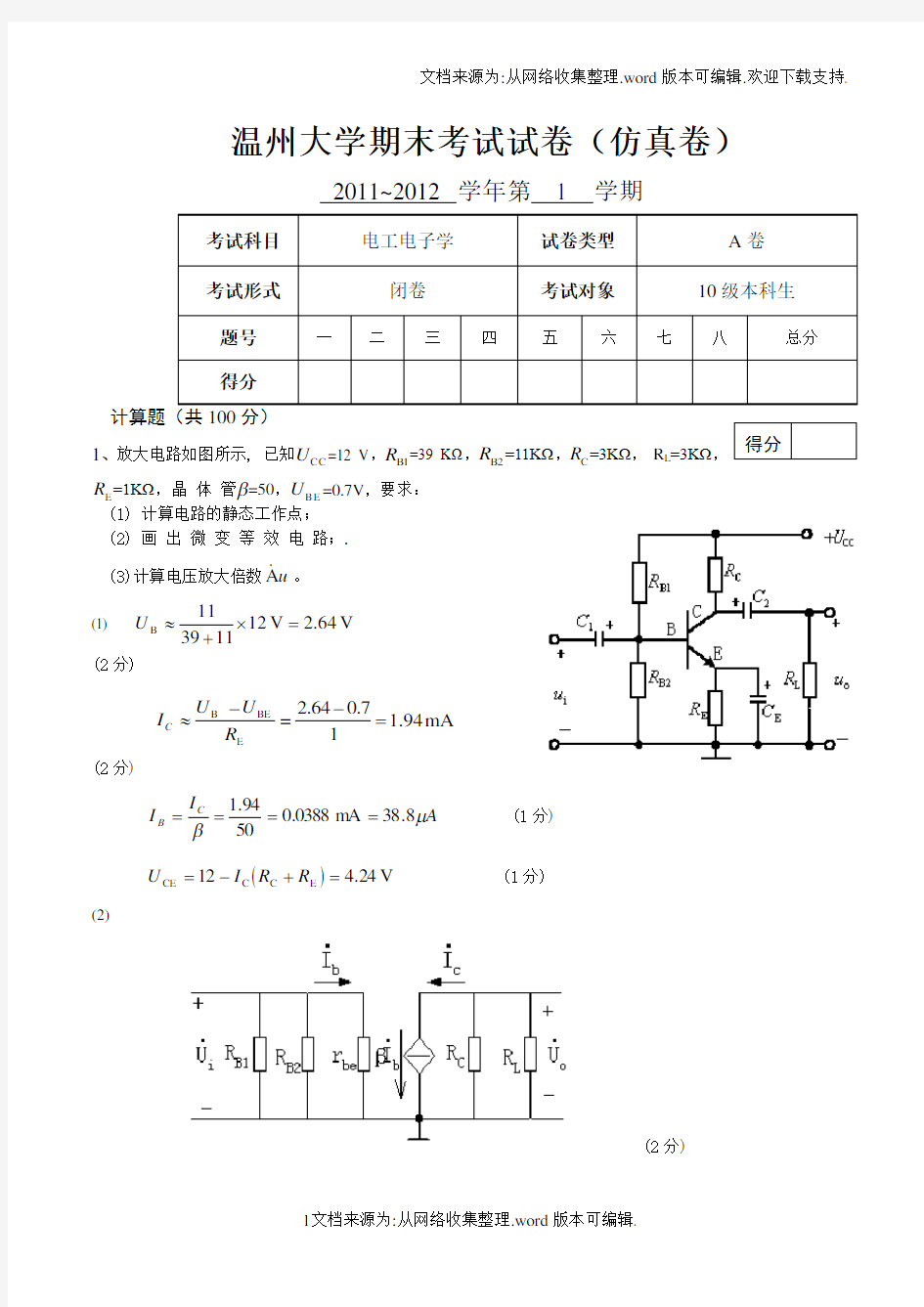 温州大学期末考试试卷(电工电子学)(含答案)