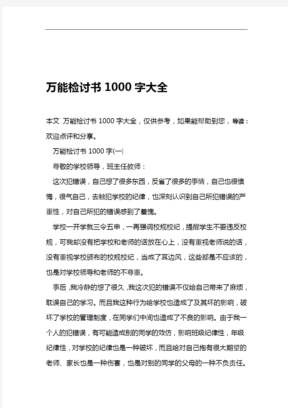 万能检讨书1000字大全