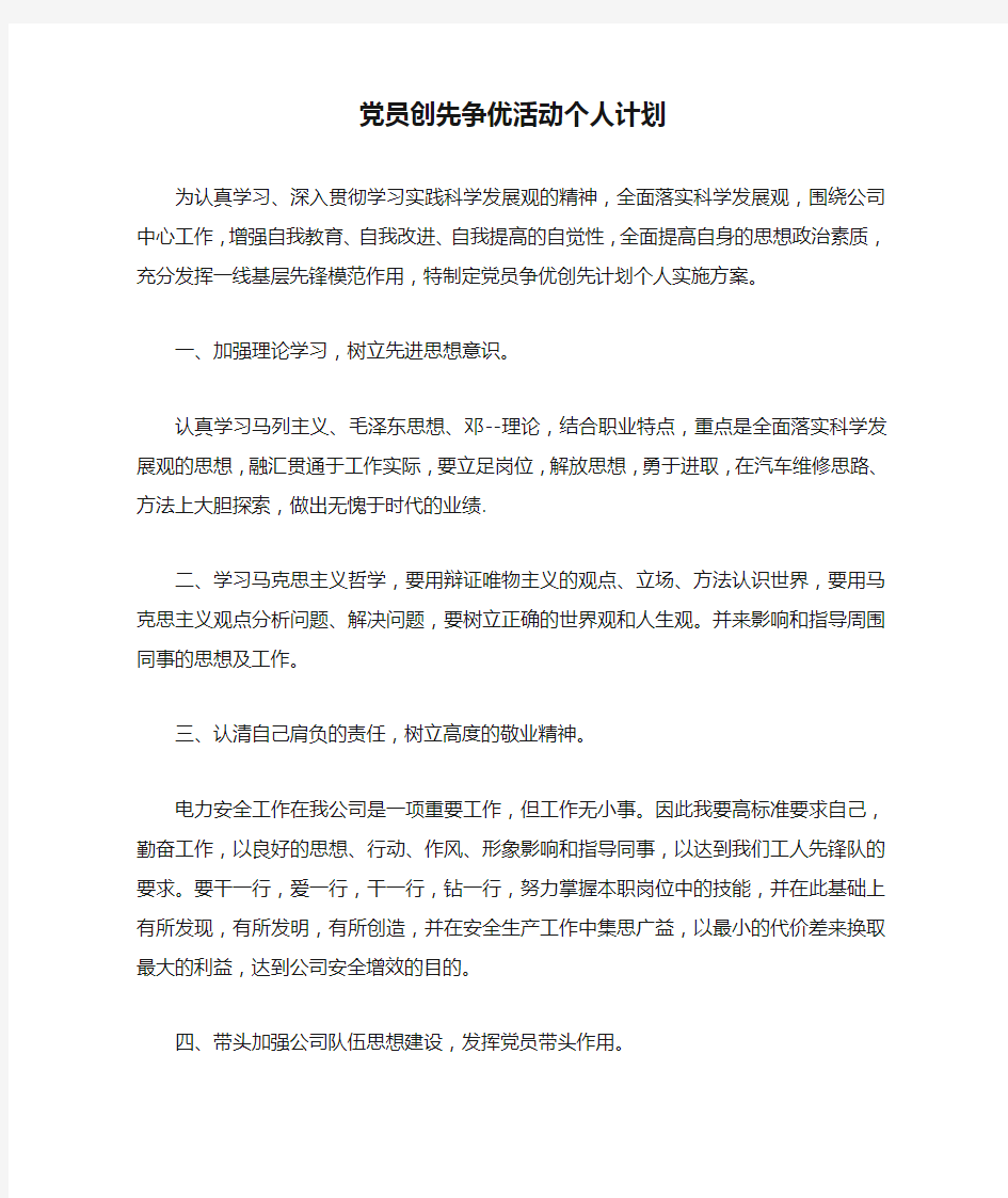 党员创先争优活动个人计划