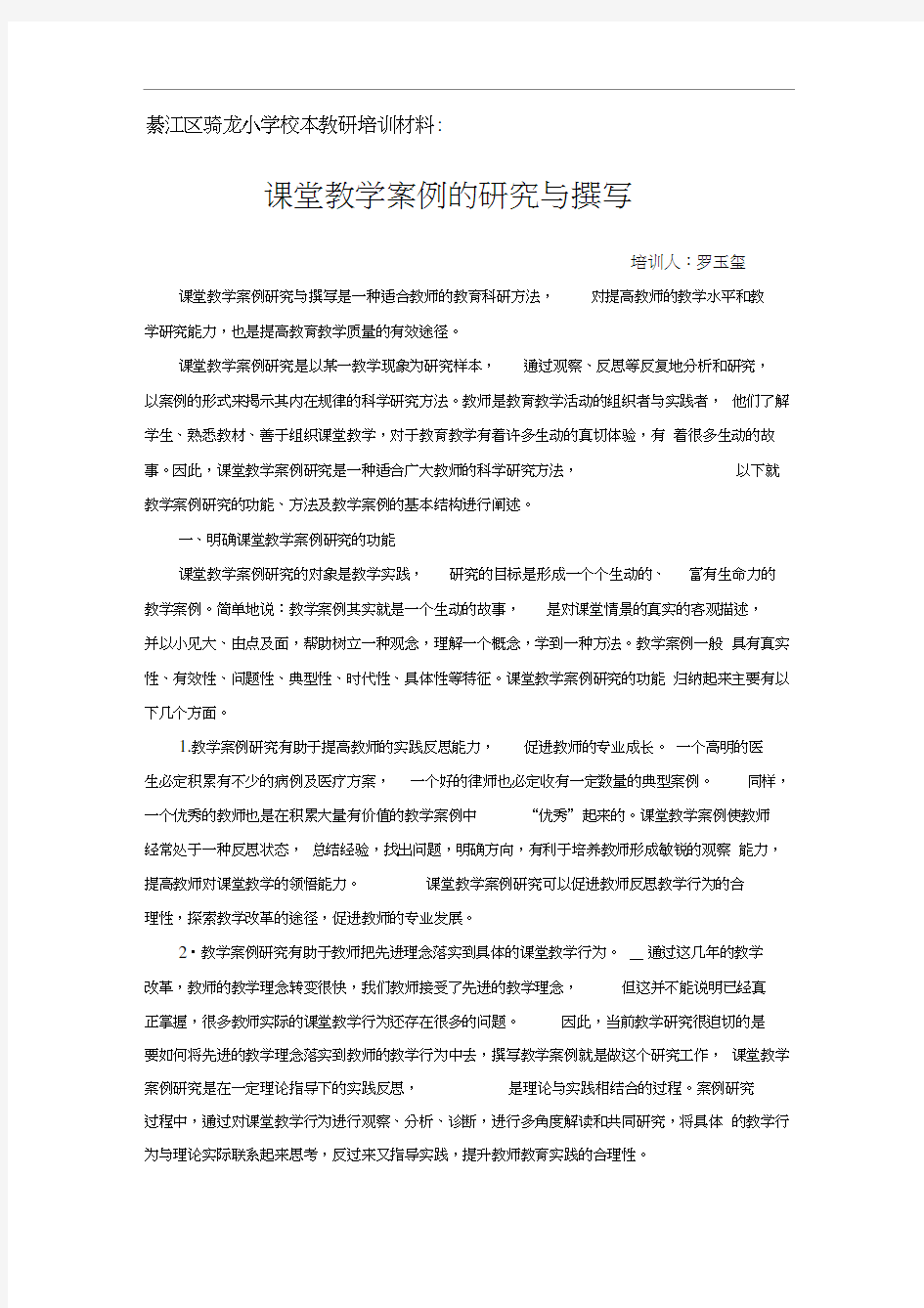 课堂教学案例的研究与撰写