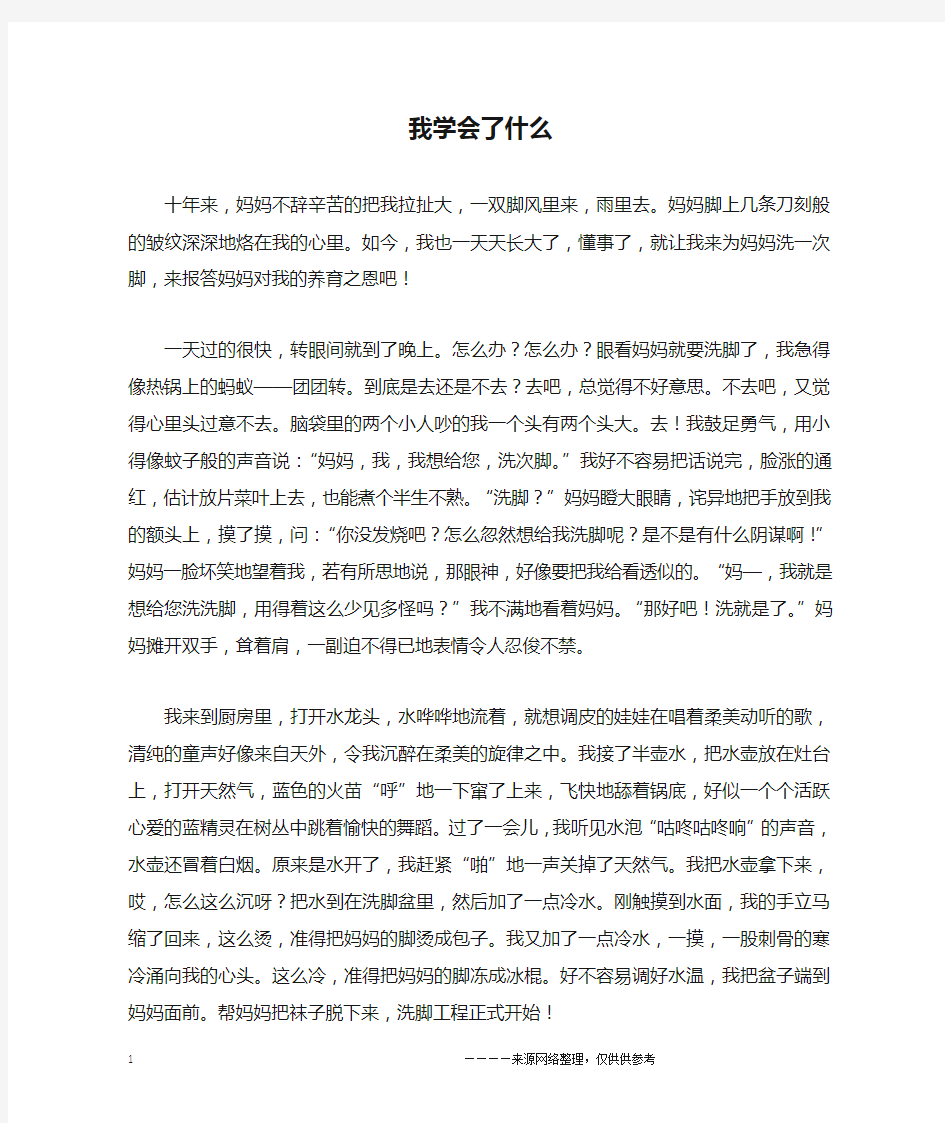 我学会了什么_六年级作文