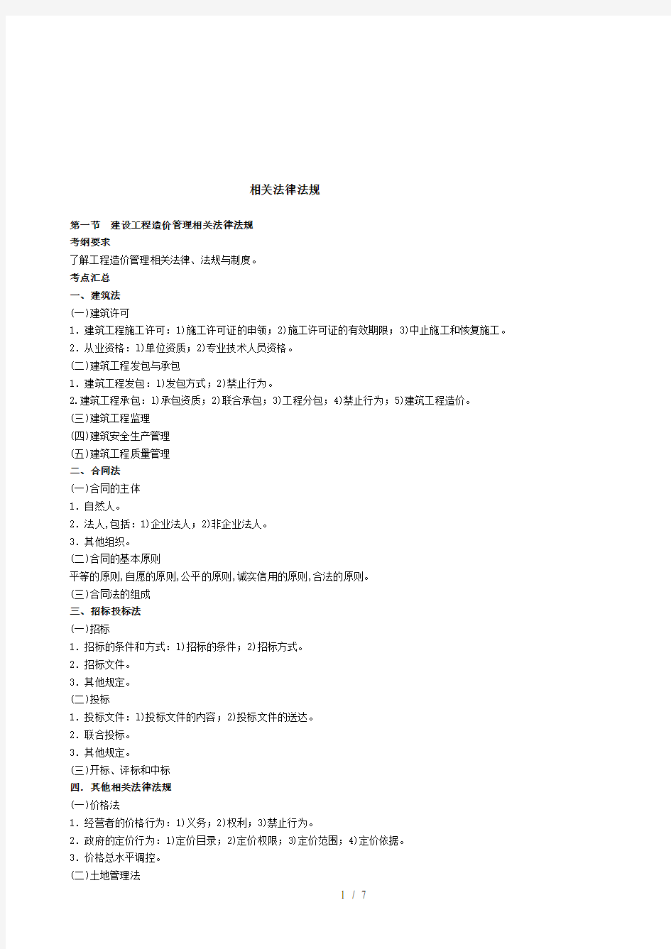 建设工程造价管理相关法律法规(doc 8页)