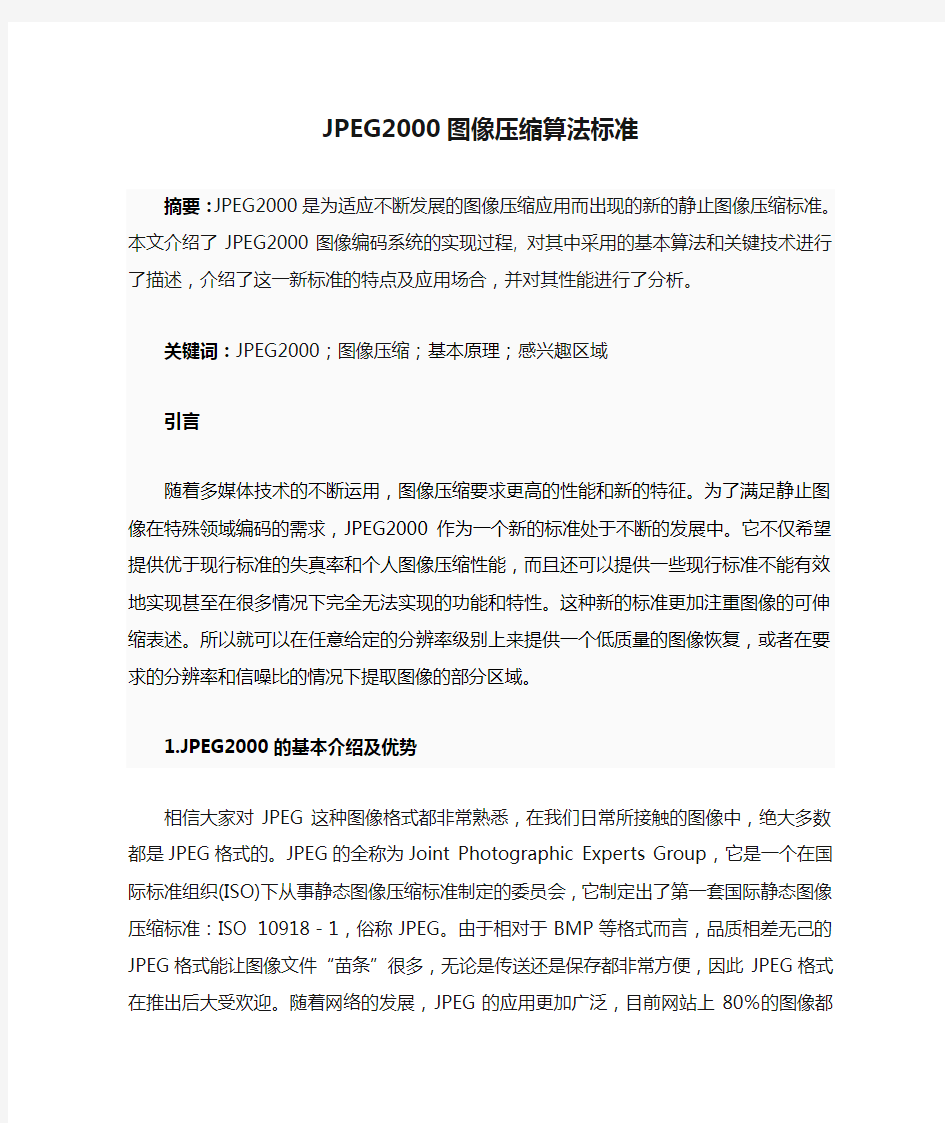 JPEG2000图像压缩算法标准剖析