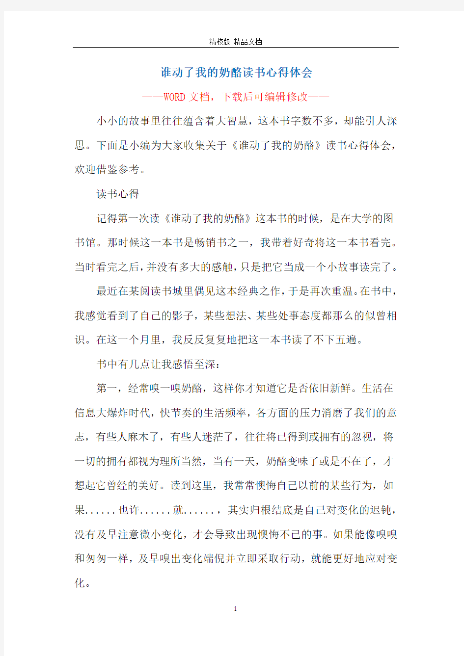 谁动了我的奶酪读书心得体会