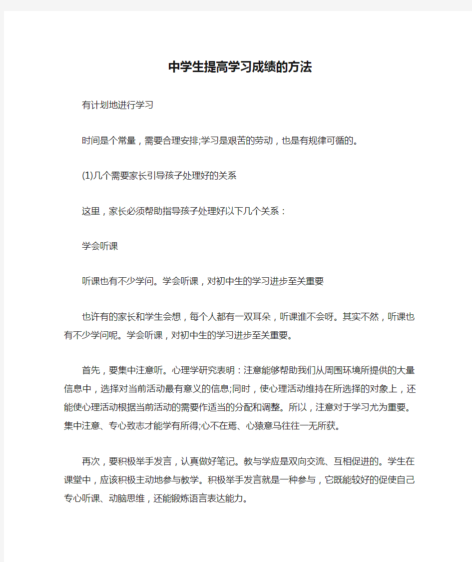 中学生提高学习成绩的方法