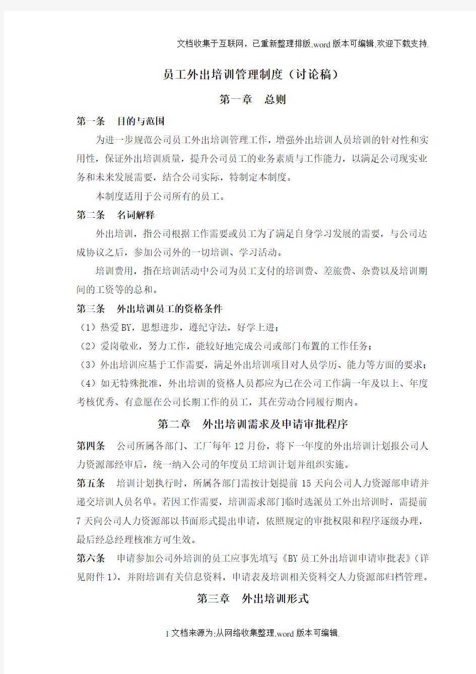 公司员工外出培训管理制度