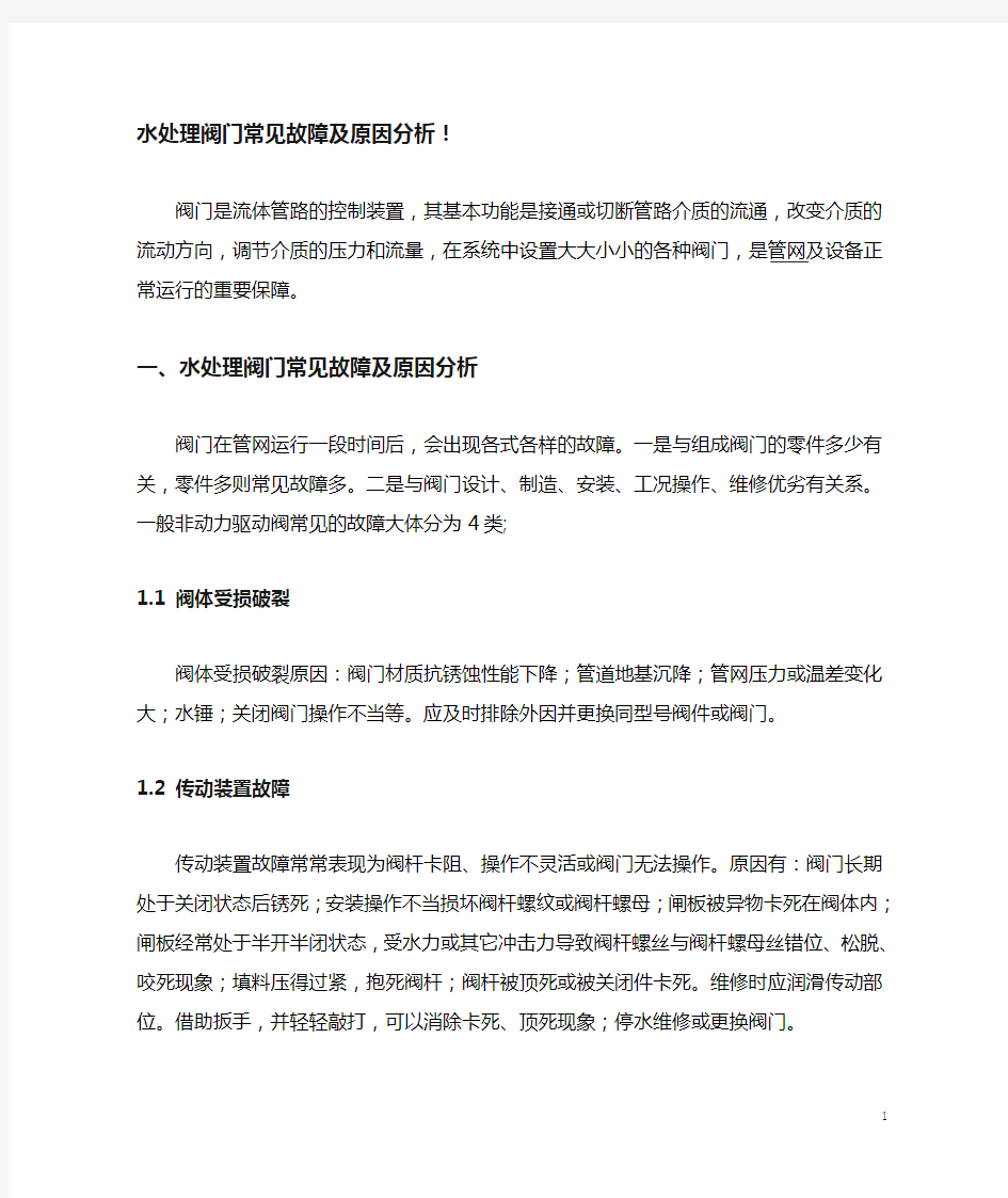 水处理阀门常见故障及原因分析