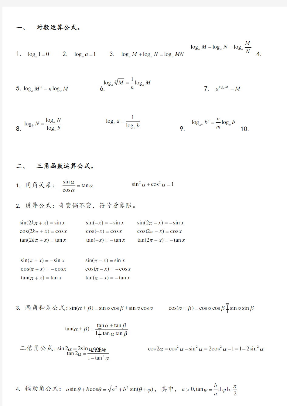 高考数学必考必背公式全集