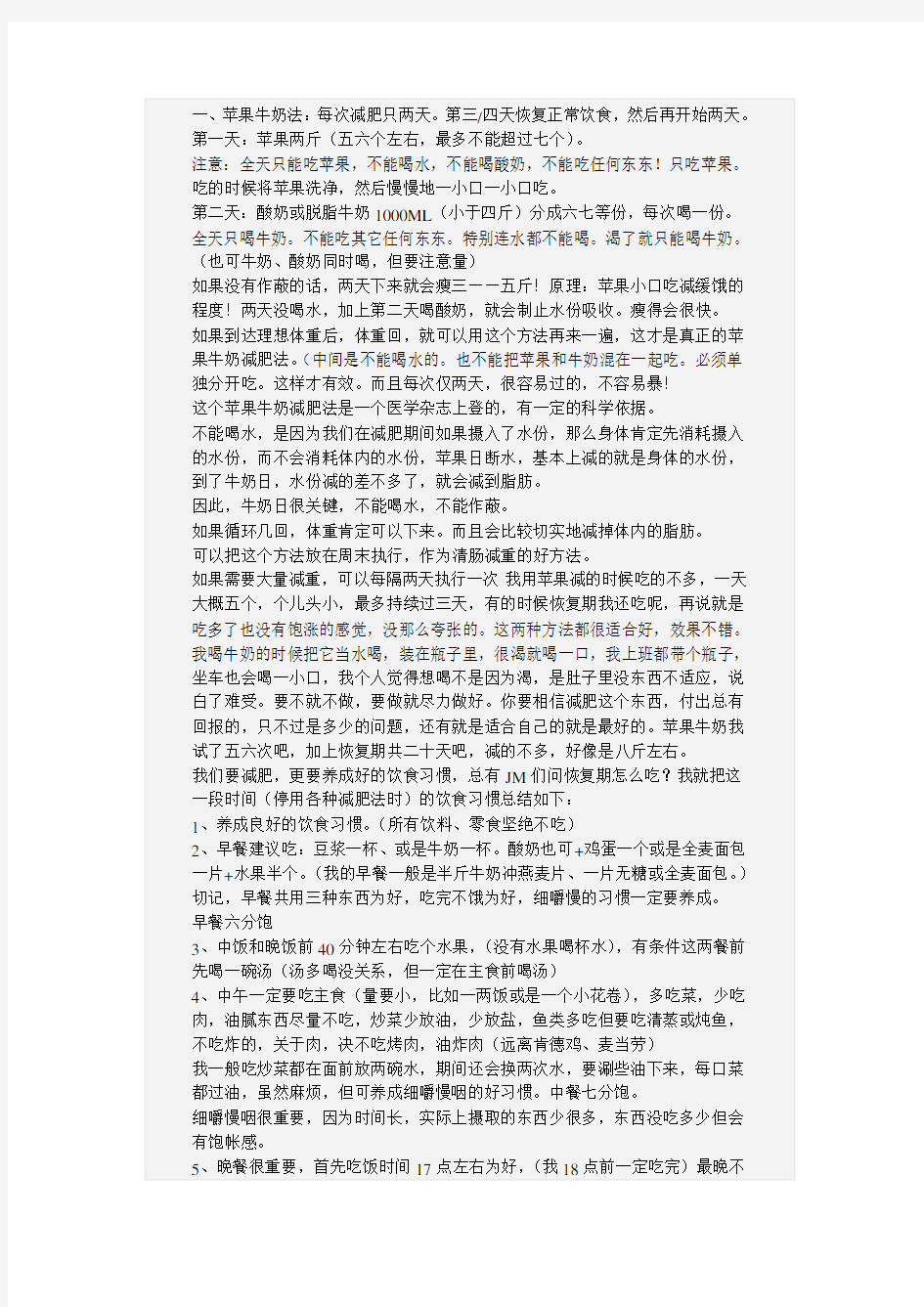 一、苹果牛奶法：每次减肥只两天