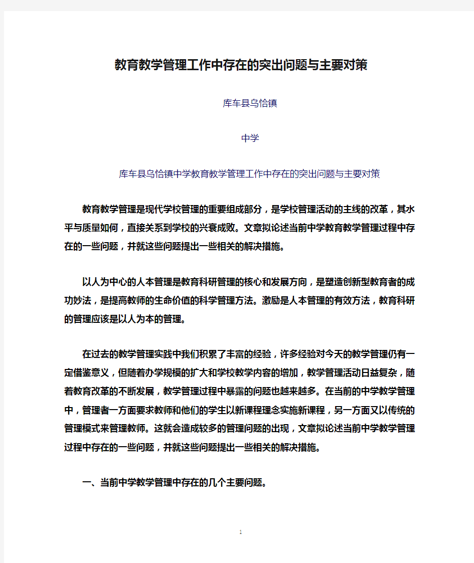 教育教学管理工作中存在的突出问题与主要对策