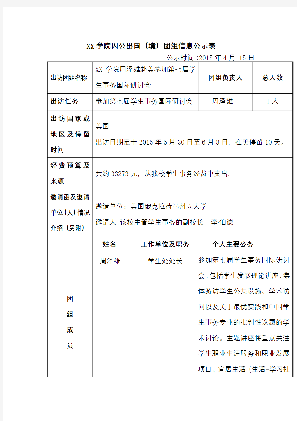 XX学院因公出国(境)团组信息公示表【模板】