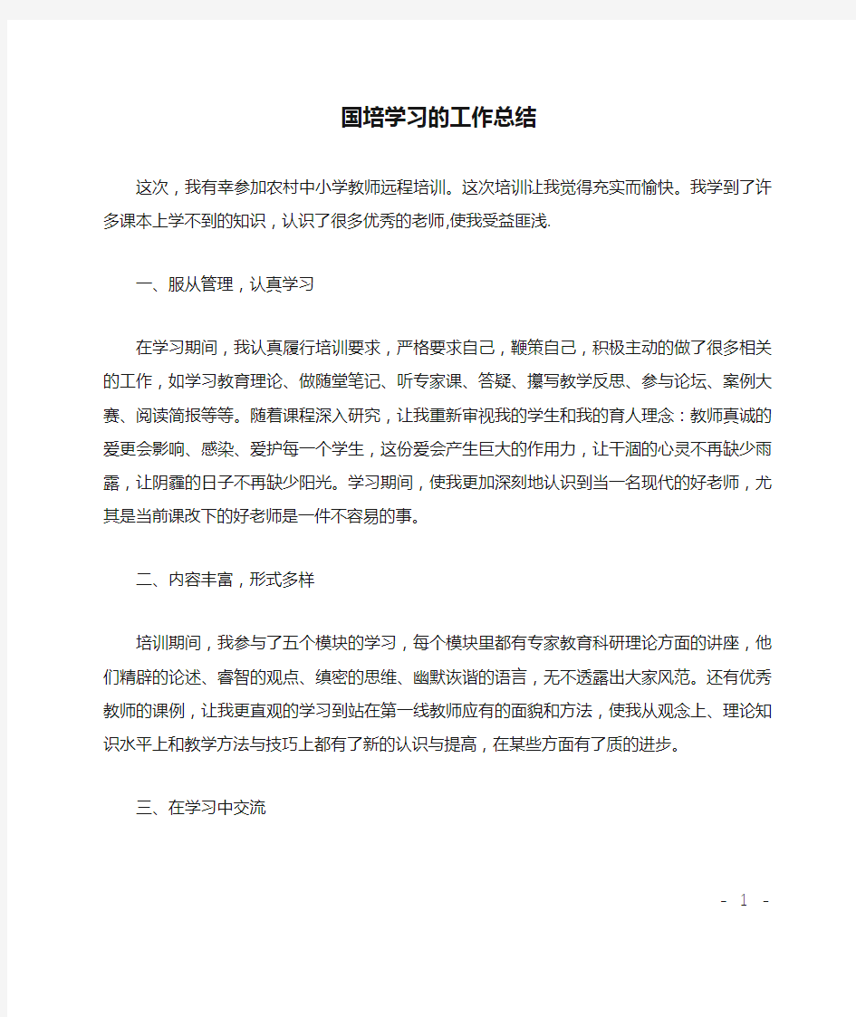 国培学习的工作总结