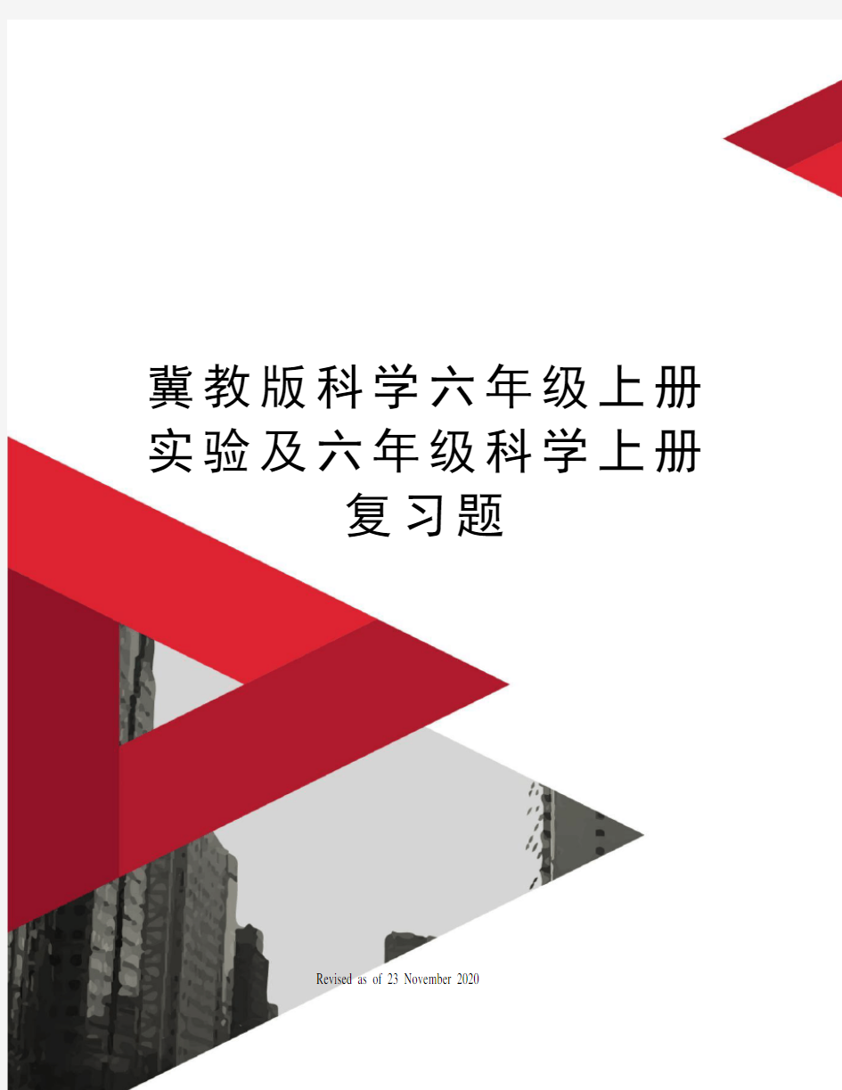 冀教版科学六年级上册实验及六年级科学上册复习题