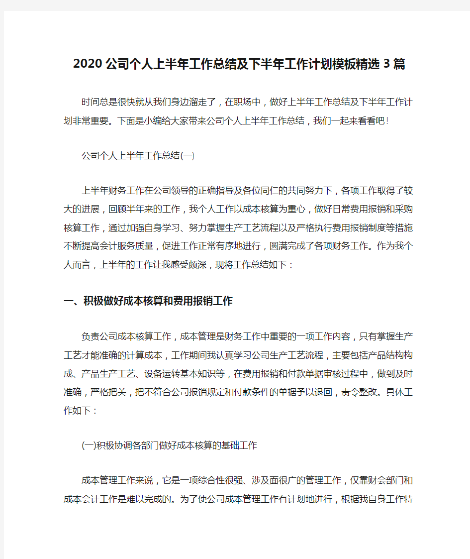 新整理2020公司个人上半年工作总结及下半年工作计划模板精选3篇