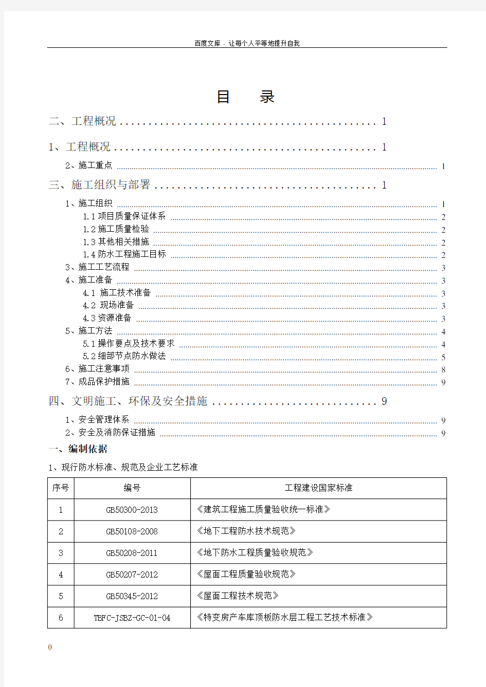 地下车库顶板防水施工方案