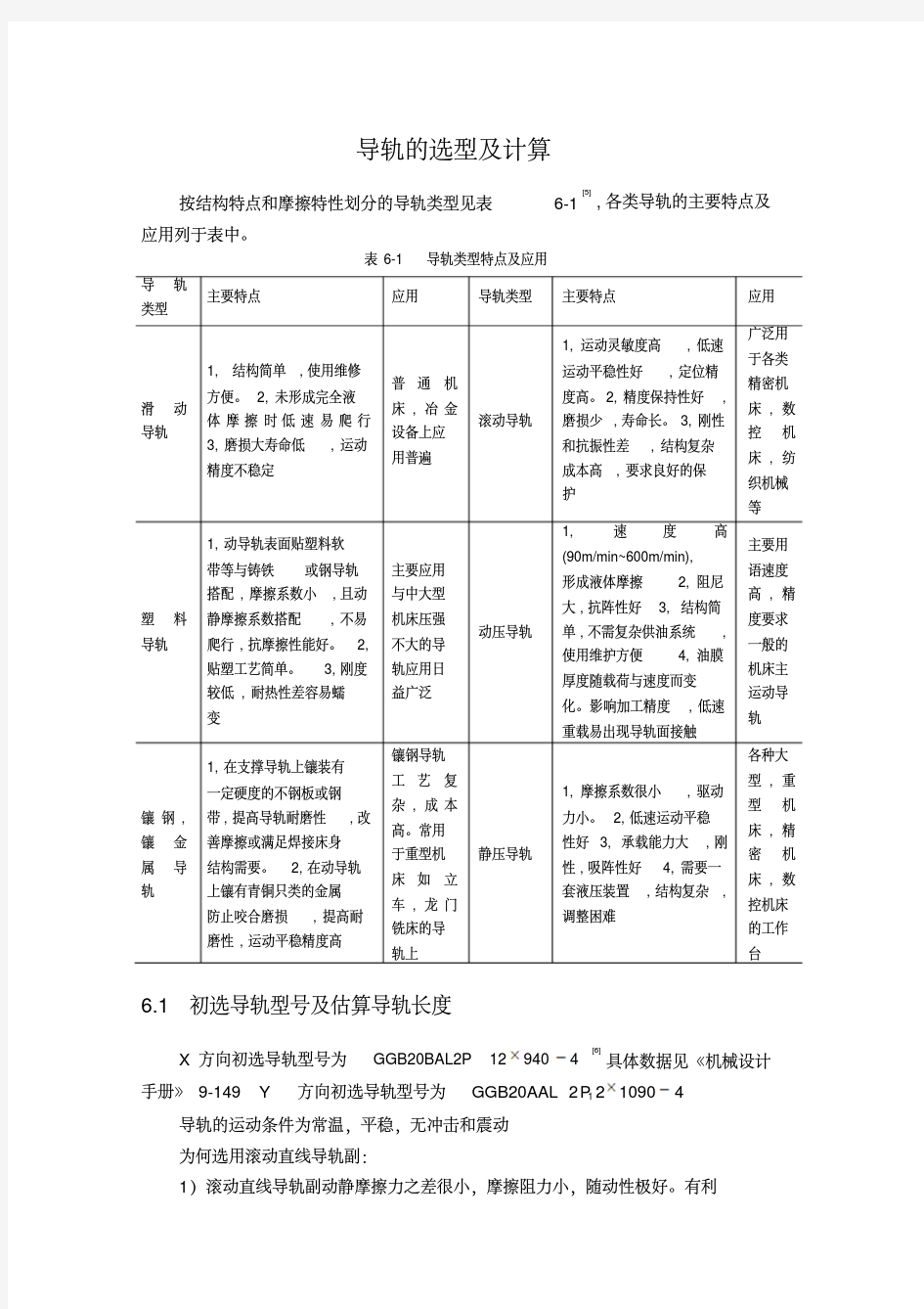 导轨的选型及计算