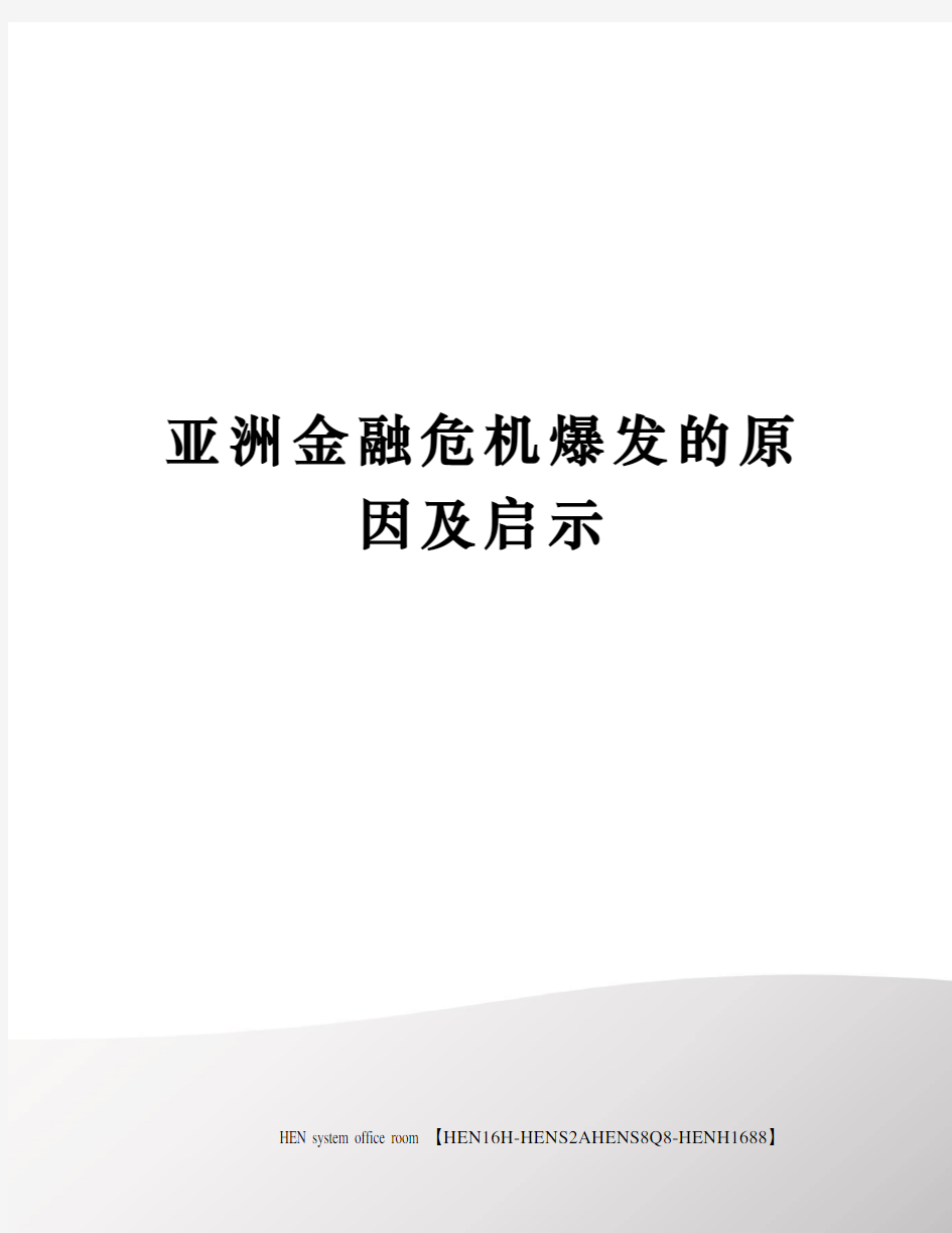 亚洲金融危机爆发的原因及启示完整版