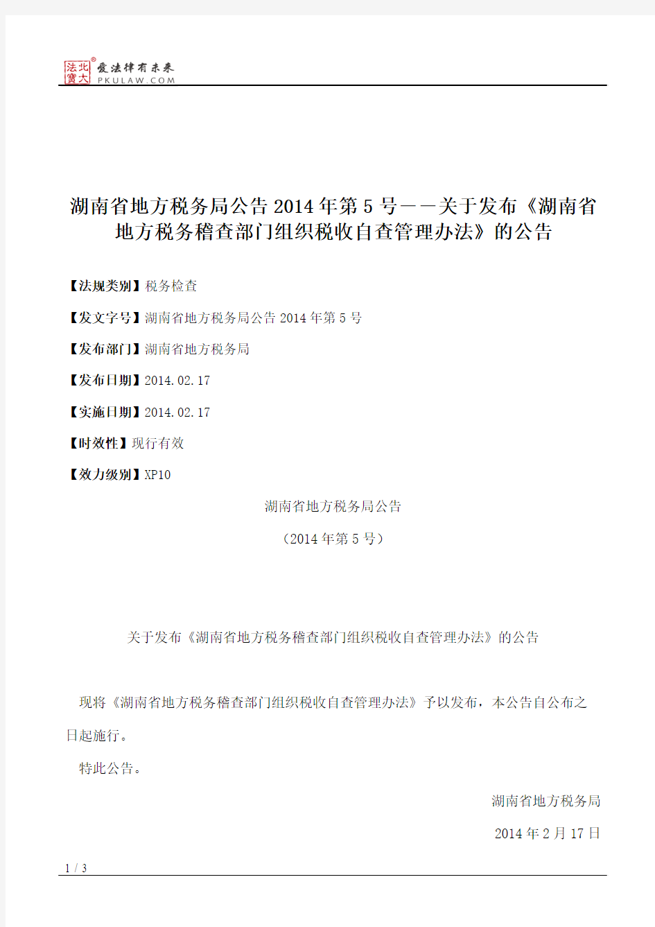 湖南省地方税务局公告2014年第5号――关于发布《湖南省地方税务稽