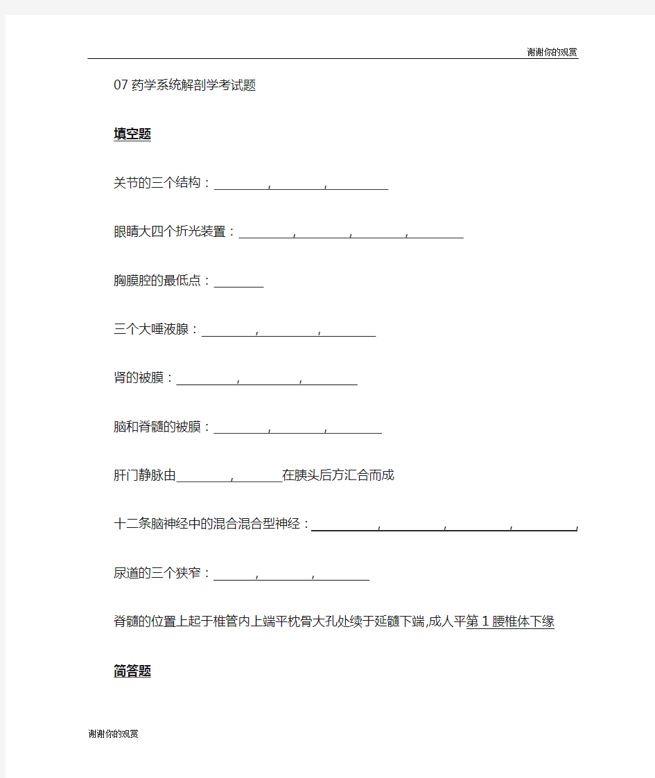 药学系统解剖学考试题.doc