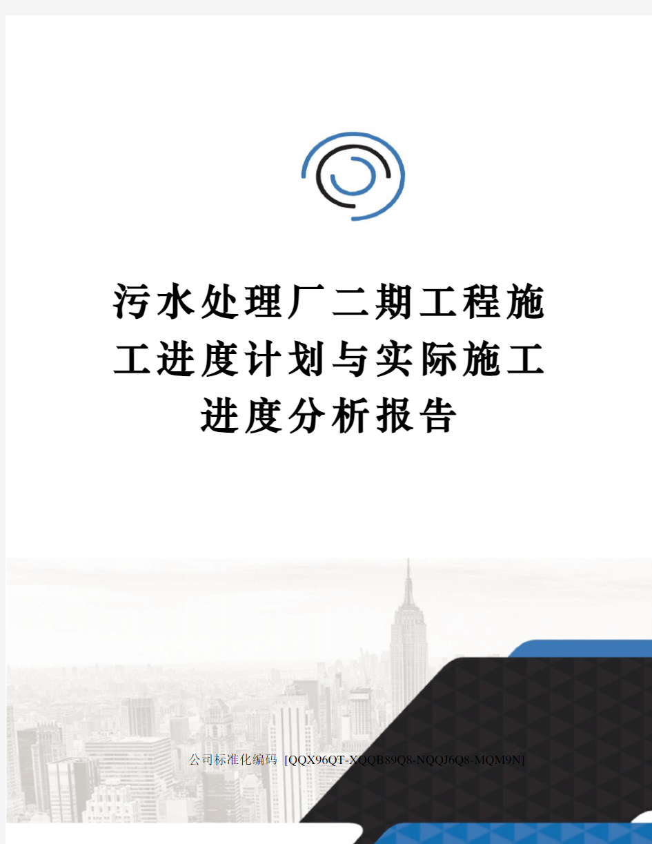 污水处理厂二期工程施工进度计划与实际施工进度分析报告修订稿