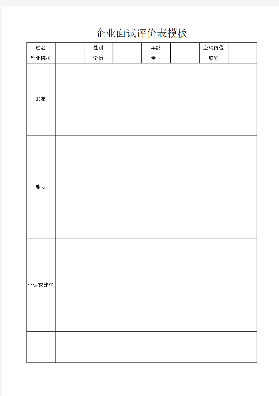 企业面试评价表模板