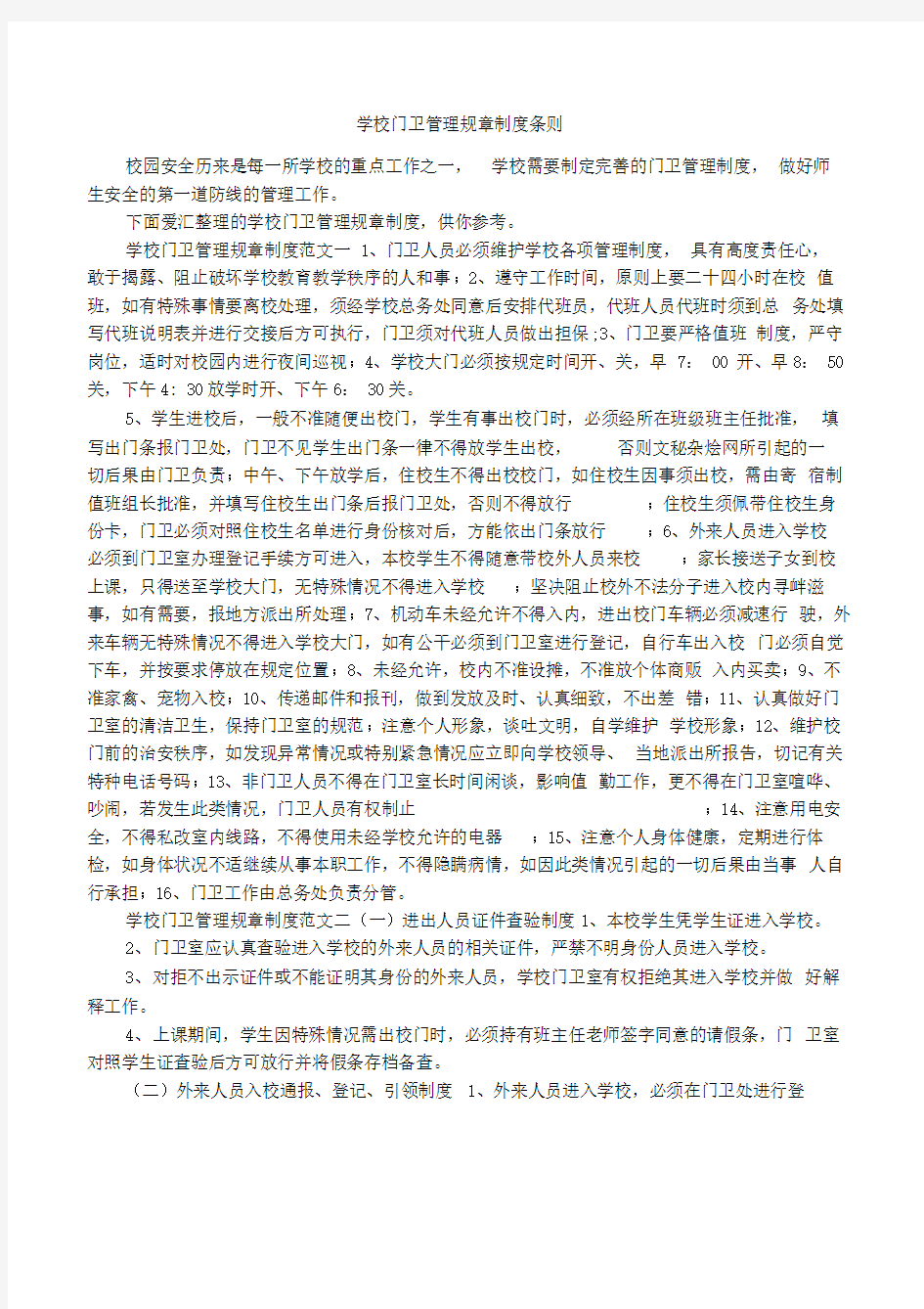 学校门卫管理规章制度条则