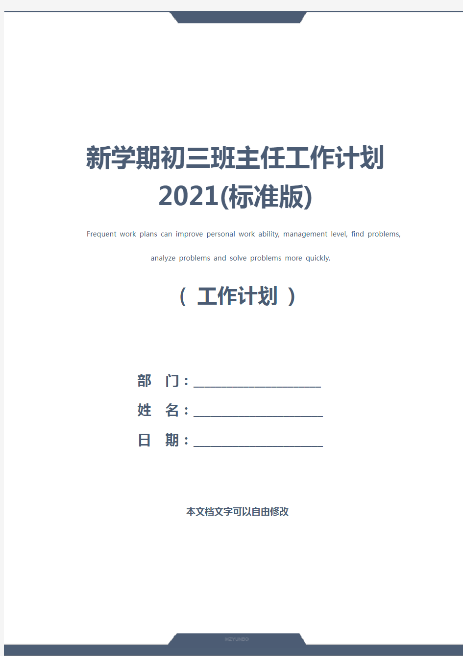 新学期初三班主任工作计划2021(标准版)