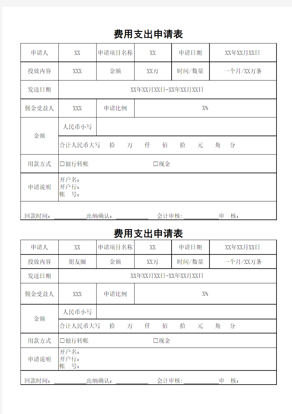 费支出申请表简易通用版