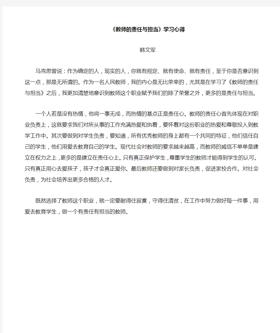 教师的责任与担当学习心得