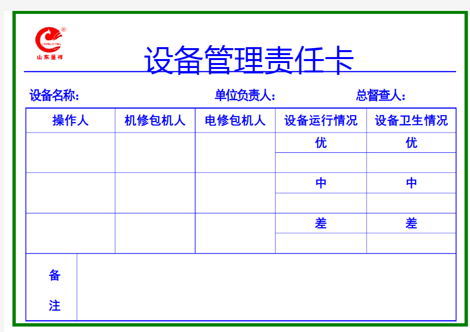 设备管理责任卡