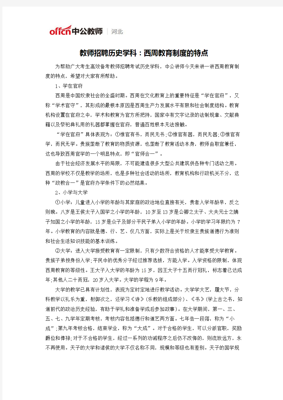 教师招聘历史学科：西周教育制度的特点