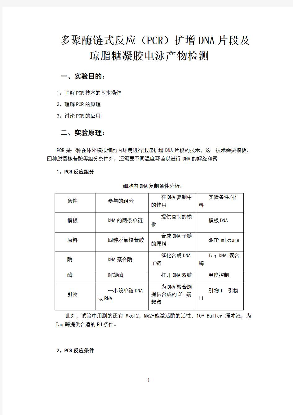 PCR反应及琼脂糖电泳实验报告