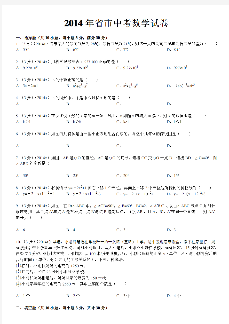 2014年黑龙江省哈尔滨市中考数学试卷(含答案和解析)