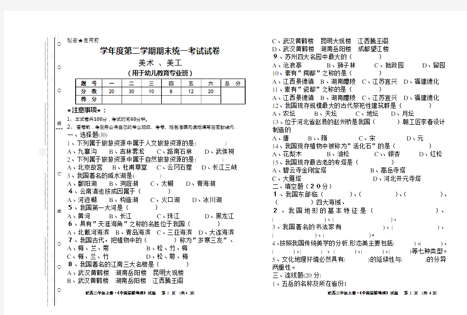 《中国旅游地理》期末试题1