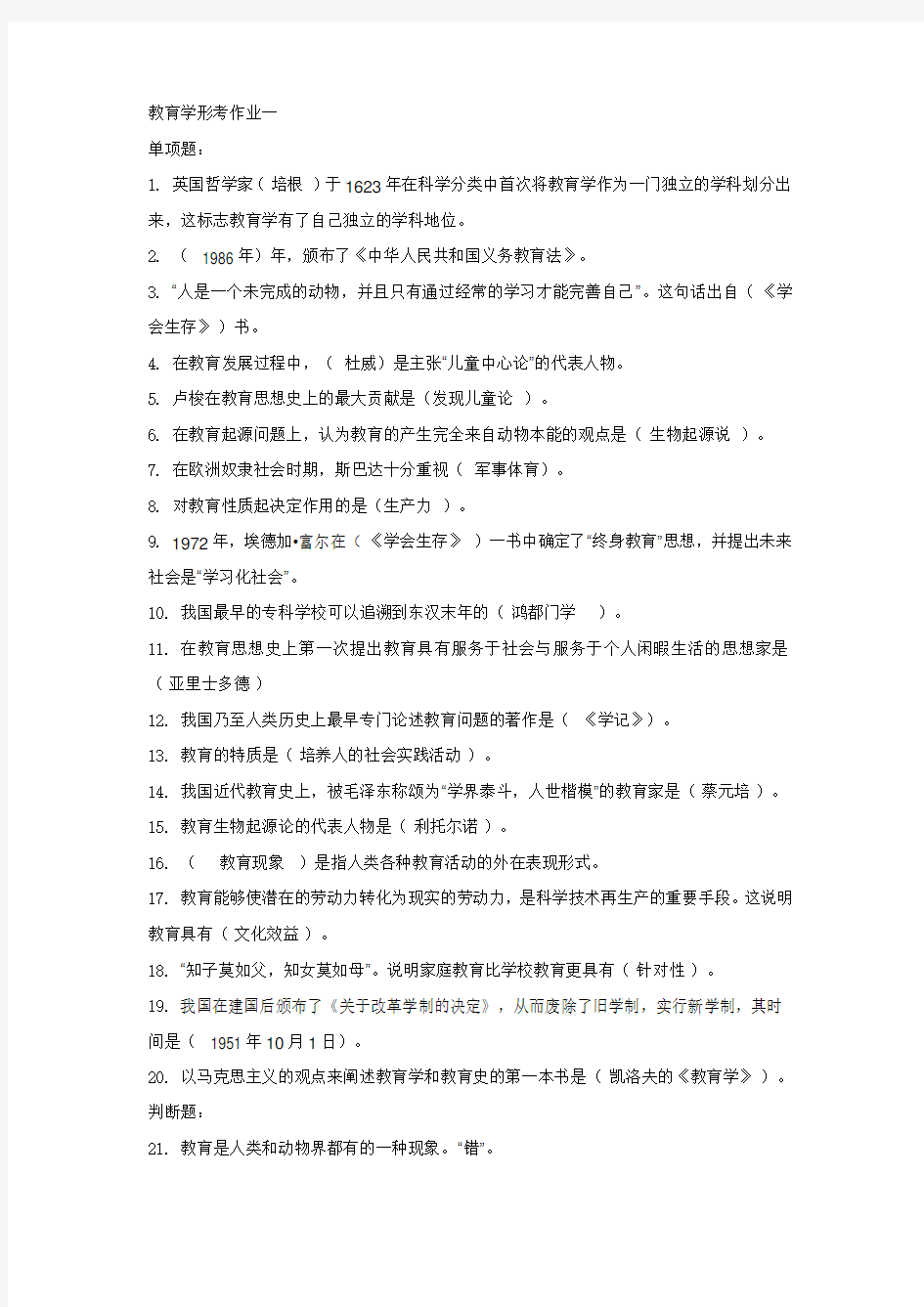 教育学形考作业一