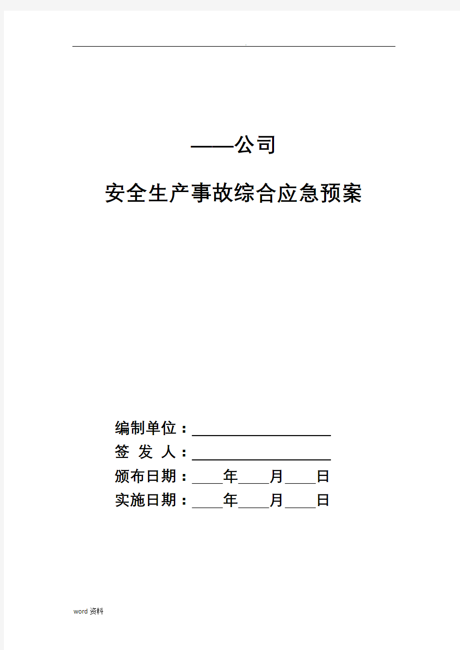 安全生产事故综合应急救援预案综合应急救援预案