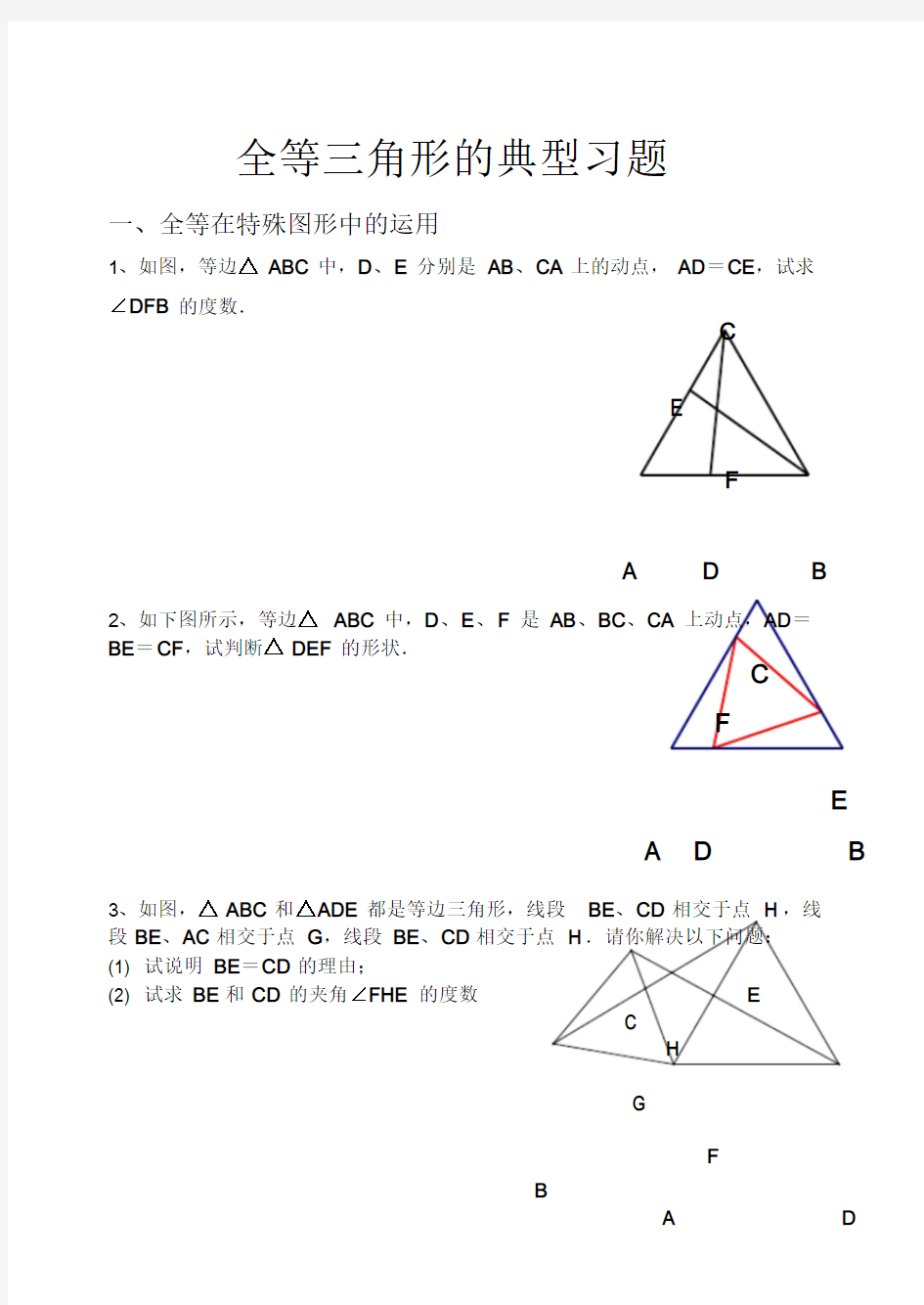 全等三角形经典例题整理课件.doc